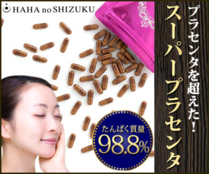 h 【母の滴プラセンタEX】