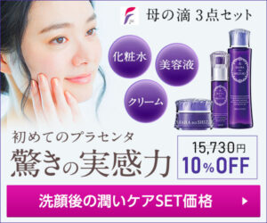 h 【母の滴３点セット定期便】