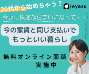 i 住宅購入「ieyasu（イエヤス）」株式会社ＥＳＴ＿ＧＲＯＵＰ 賃貸の支払い額と変わらずより良い暮らしになる住宅購入