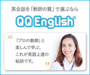 q QQ English（QQイングリッシュ）｜教師の質にこだわったオンライン英会話