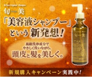 j 美容液シャンプー【旬美】