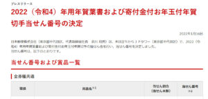 o 2022（令和4）年用年賀葉書および寄付金付お年玉付年賀切手当せん番号の決定 - 日本郵便 -