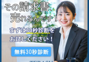 t-Terasu株式会社【請求書の即日現金化】-600x420