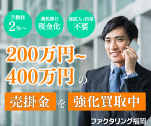 f 【ファクタリング福岡 】