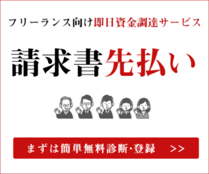 f フリーランス様向けファクタリング「請求書先払い」