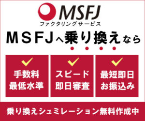 m 乗り換え専用ファクタリング 業界最低水準手数料【MSFJ】