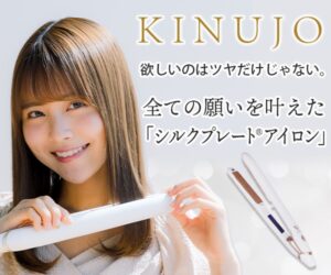 k シルクプレートのヘアアイロン・美容ブランドの【KINUJO】