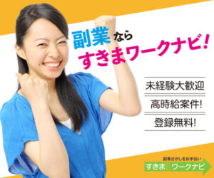 s【すきまワークナビ】