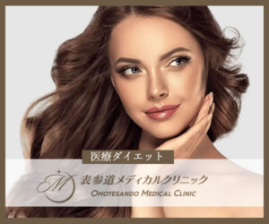 o 表参道メディカルクリニック 202306201210429940