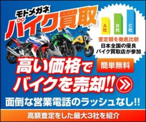 mモトメガネバイク買取202307141322265720