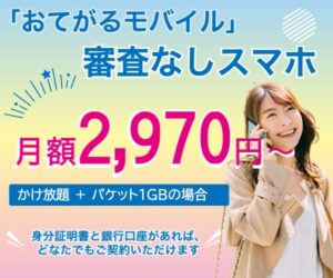 o おてがるモバイル202305301507588890