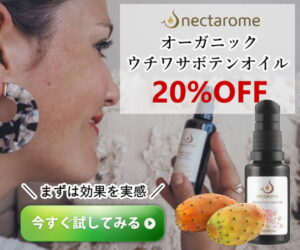 u オーガニック・ウチワサボテンオイル202305031454485230