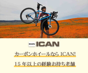 i自転車パーツ【ICAN】202307181056576480