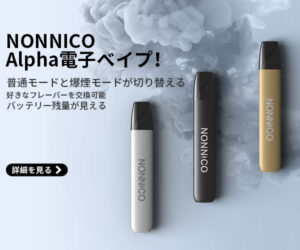 NONNICO電子ベイプ 202308221524532930