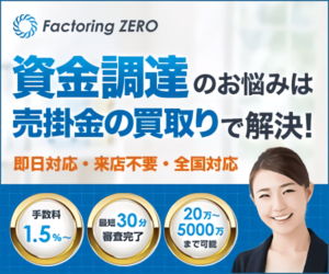 zeroファクタリング